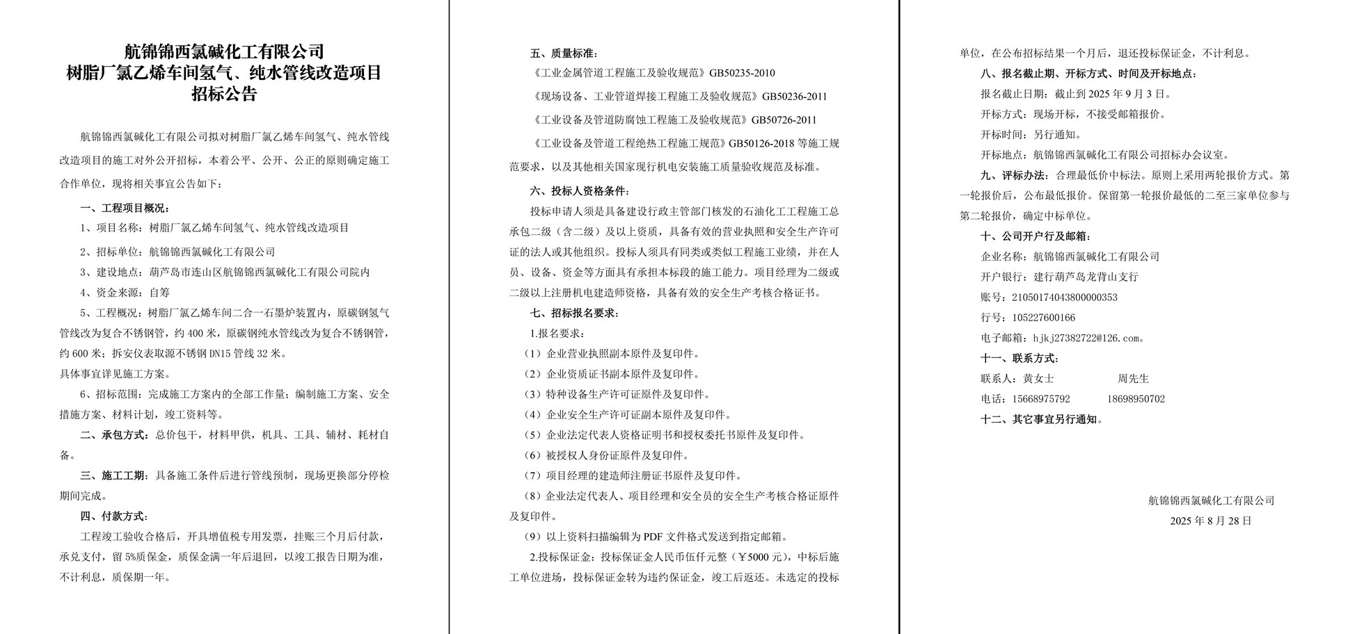 樹脂廠氯乙烯車間氫氣、純水管線改造項(xiàng)目招標(biāo)公告-1_副本.jpg