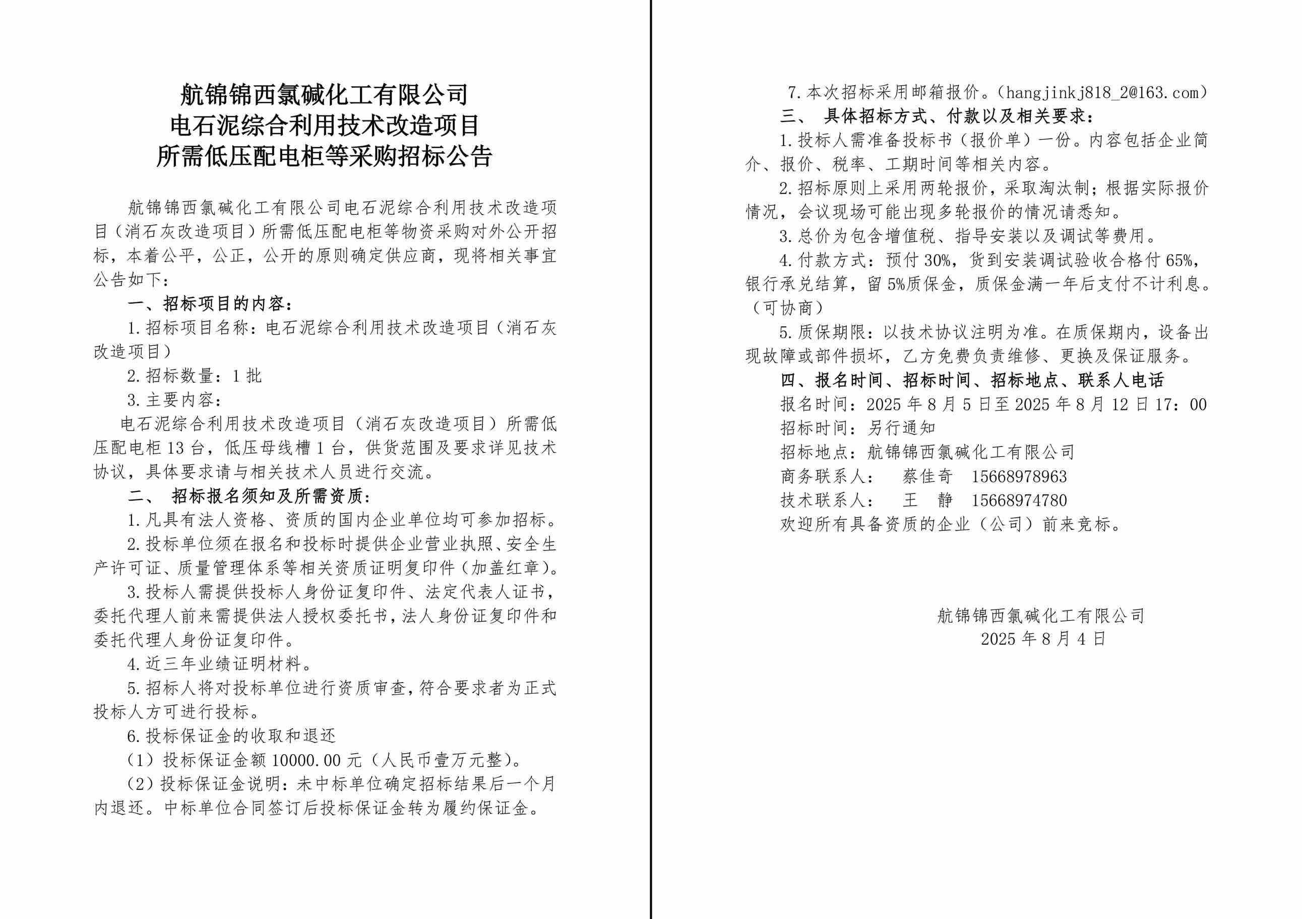 招標(biāo)公告（電石泥綜合利用技術(shù)改造項(xiàng)目采購(gòu)低壓配電柜）-1_副本.jpg