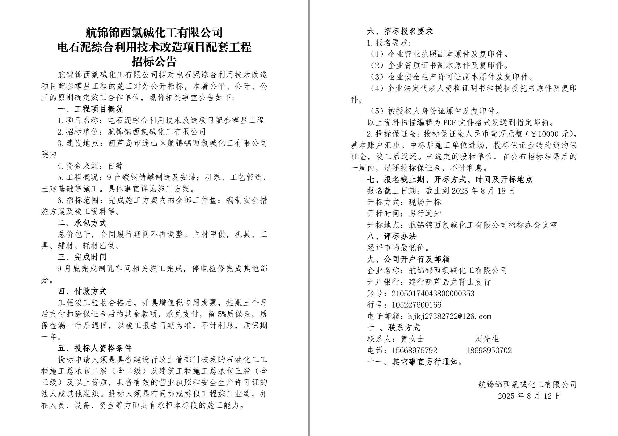 電石泥綜合利用技術(shù)改造項(xiàng)目配套工程施工招標(biāo)公告-1_副本.jpg