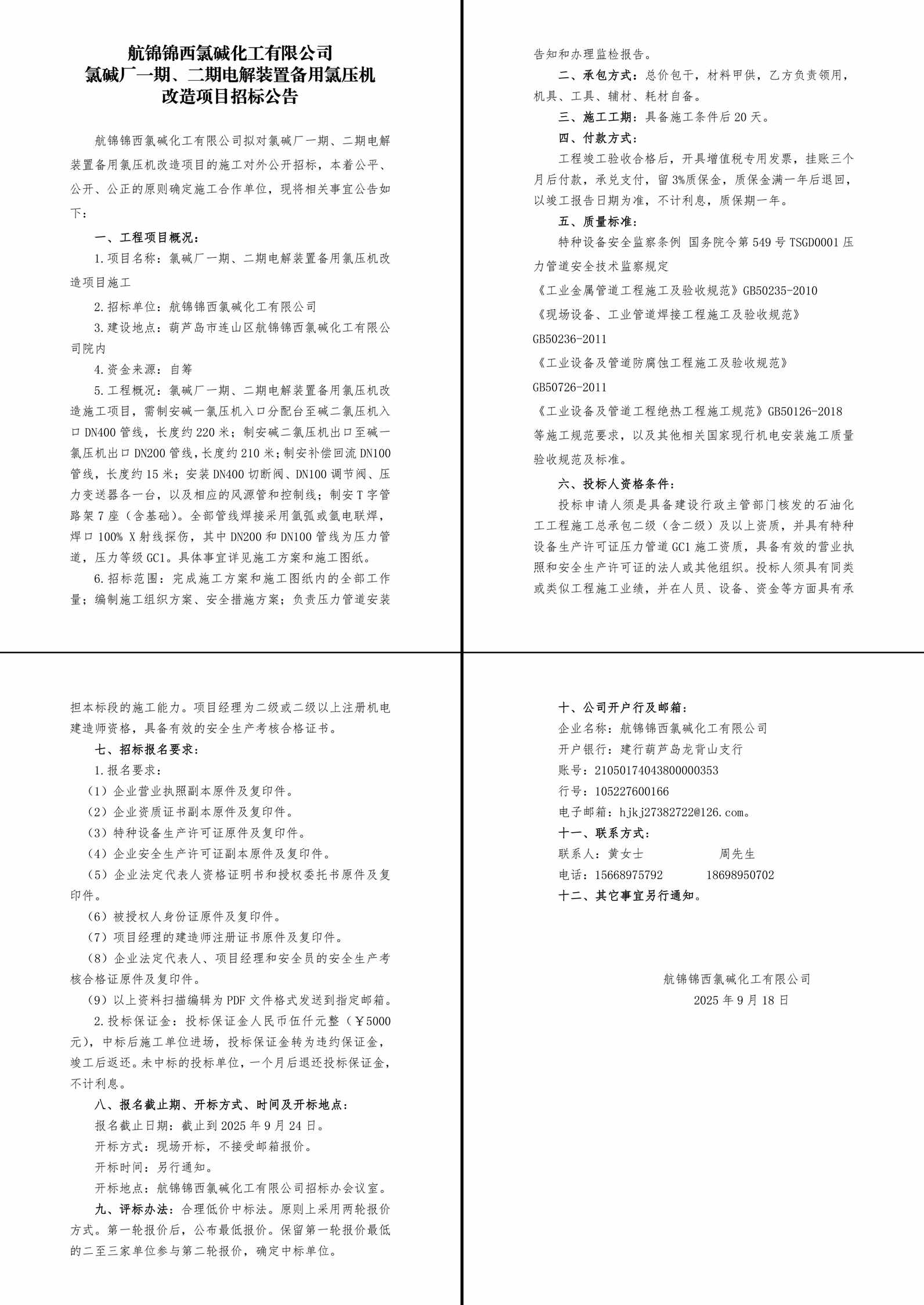 氯堿廠一期、二期電解裝置備用氯壓機(jī)改造項(xiàng)目招標(biāo)公告-1_副本.jpg