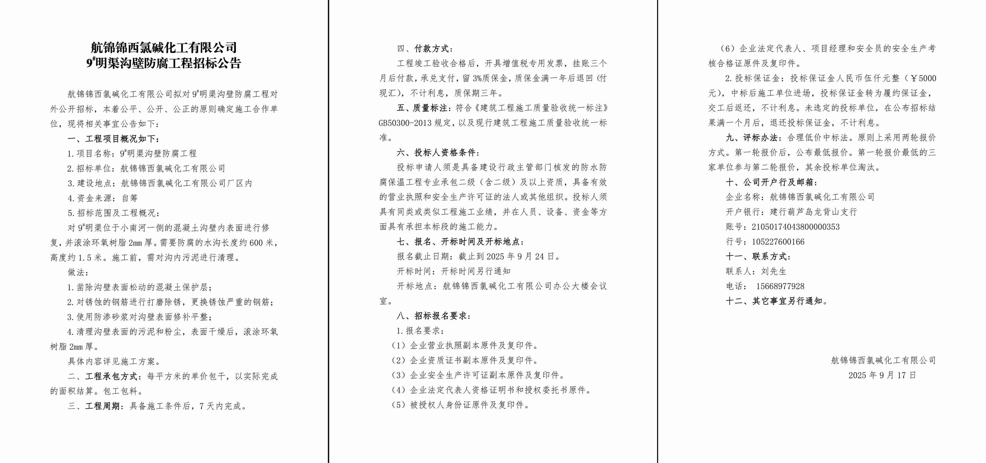 9#明渠溝壁防腐工程招標公告-1_副本.jpg