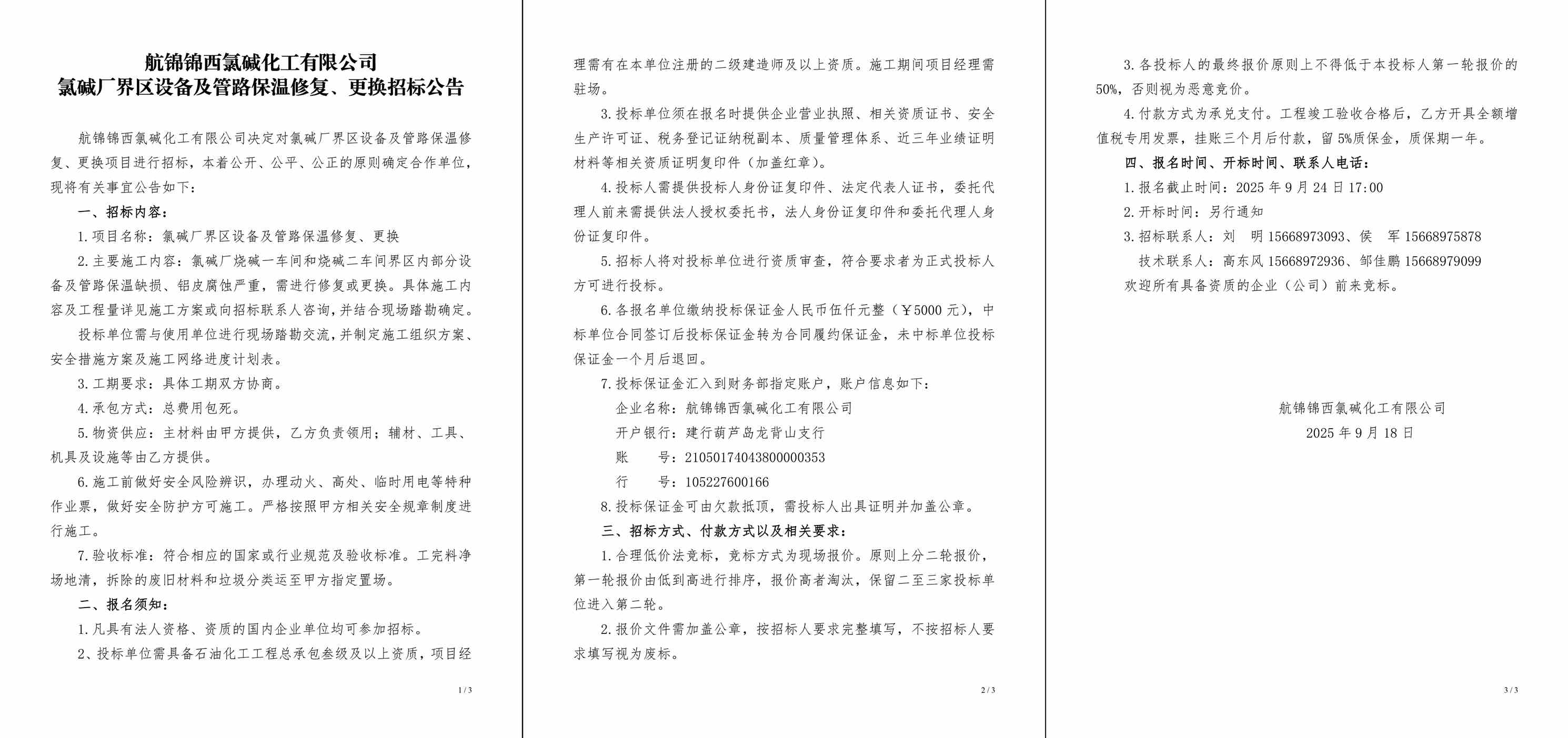 招標公告（氯堿廠界區(qū)設備及管路保溫修復、更換）-1_副本.jpg