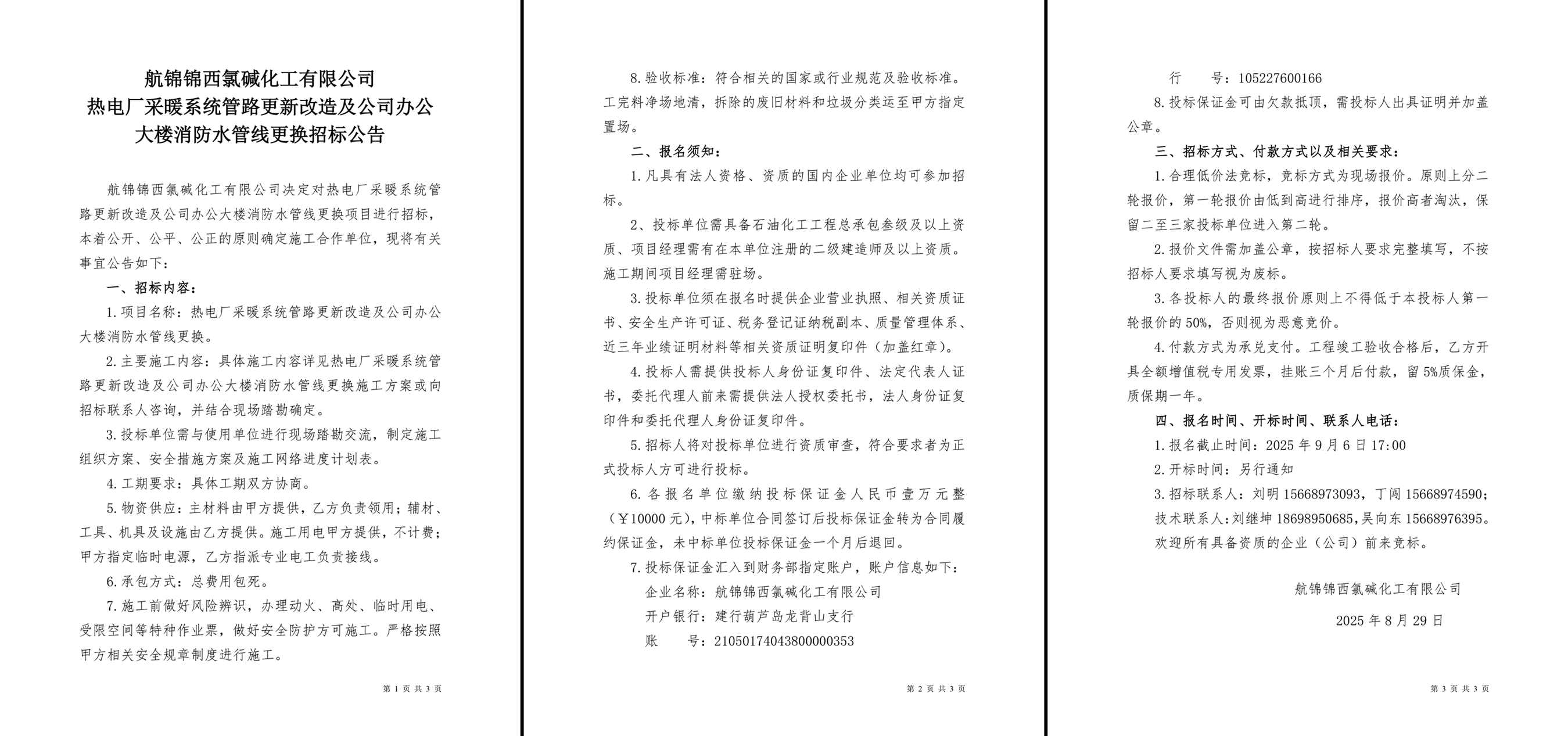 招標(biāo)公告（熱電廠采暖系統(tǒng)管路更新改造及公司辦公大樓消防水管線更換）-1_副本.jpg