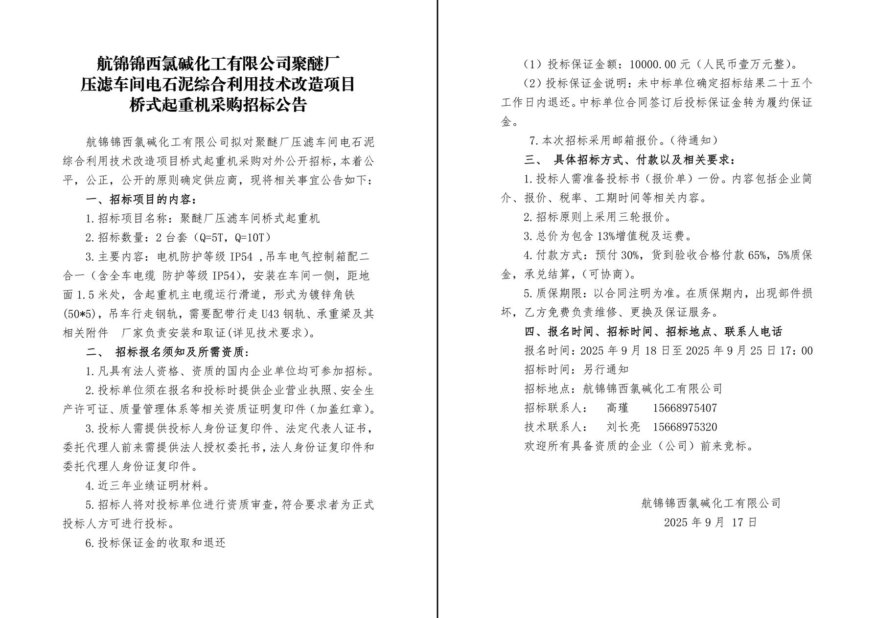 招標(biāo)公告（橋式起重機(jī)）-1_副本.jpg