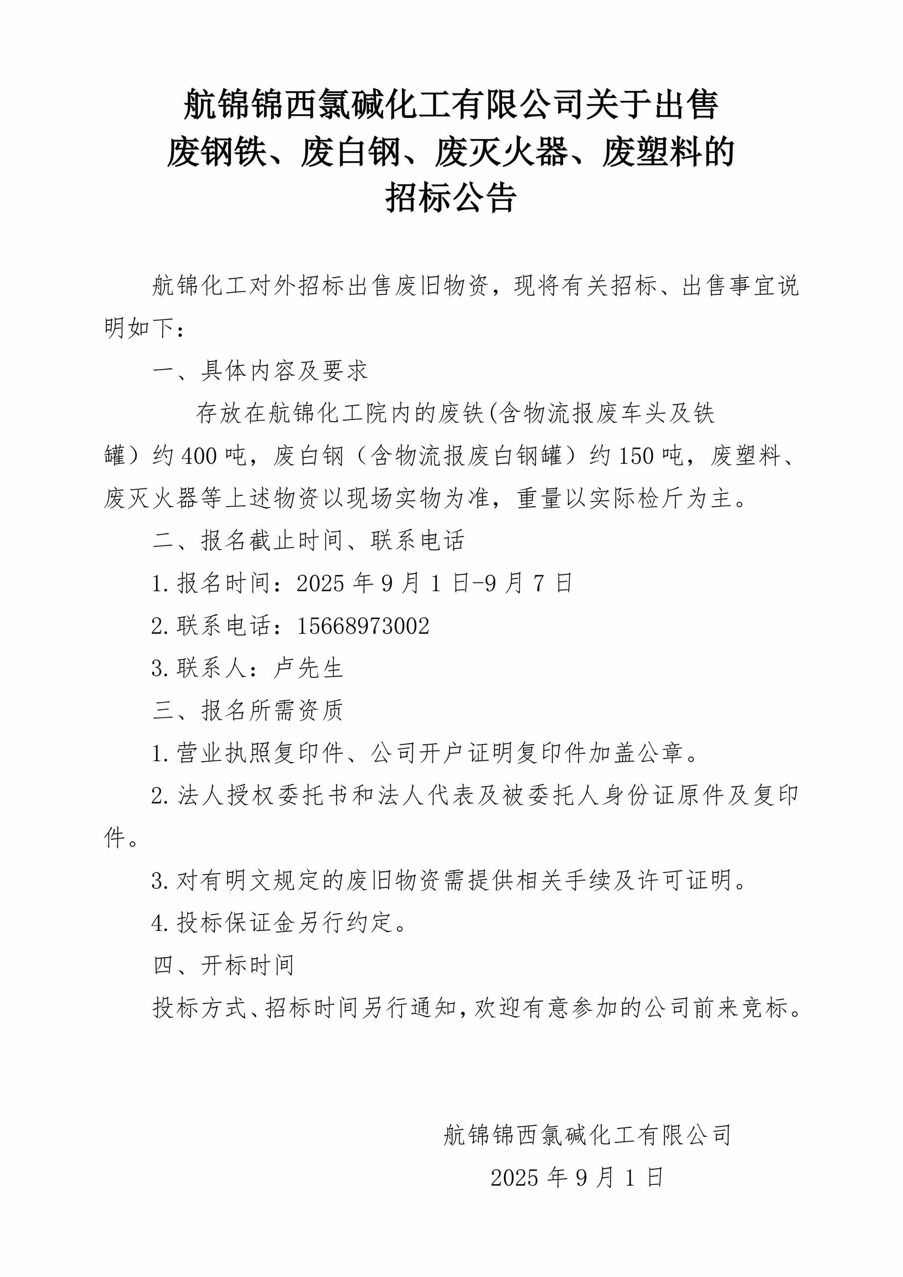 廢鋼鐵、廢白鋼、廢滅火器、廢塑料的招標(biāo)公告_副本.jpg