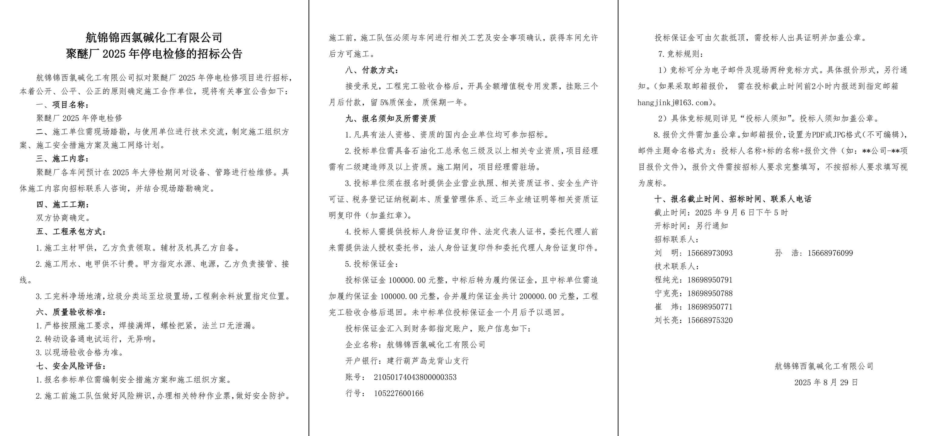 招標(biāo)公告--聚醚廠2025年停電檢修-1_副本.jpg