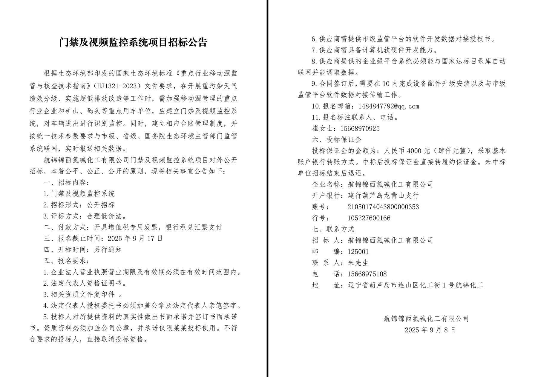 門禁及視頻監(jiān)控系統(tǒng)項目招標公告-1_副本.jpg
