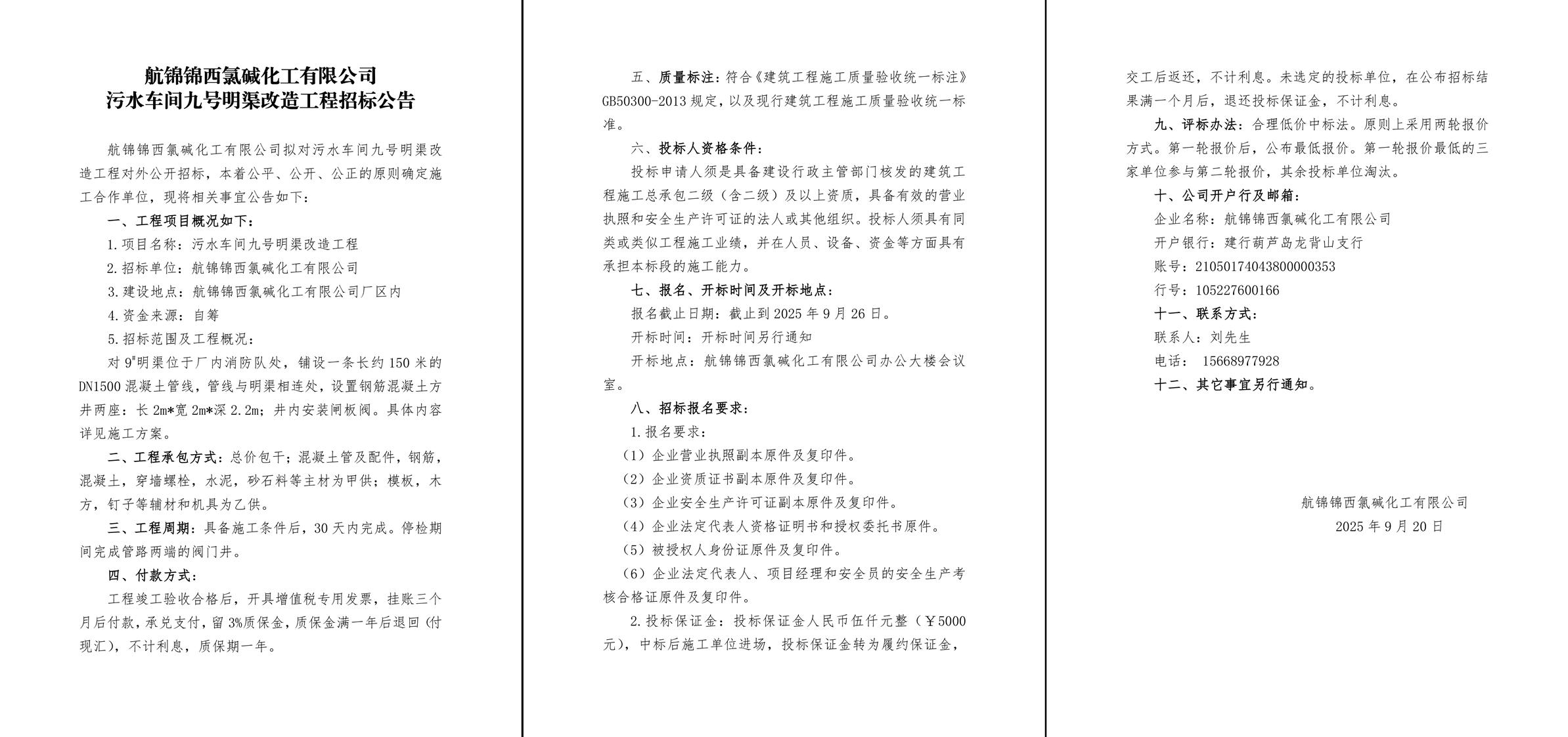 污水車間九號明渠改造工程招標(biāo)公告-1_副本.jpg