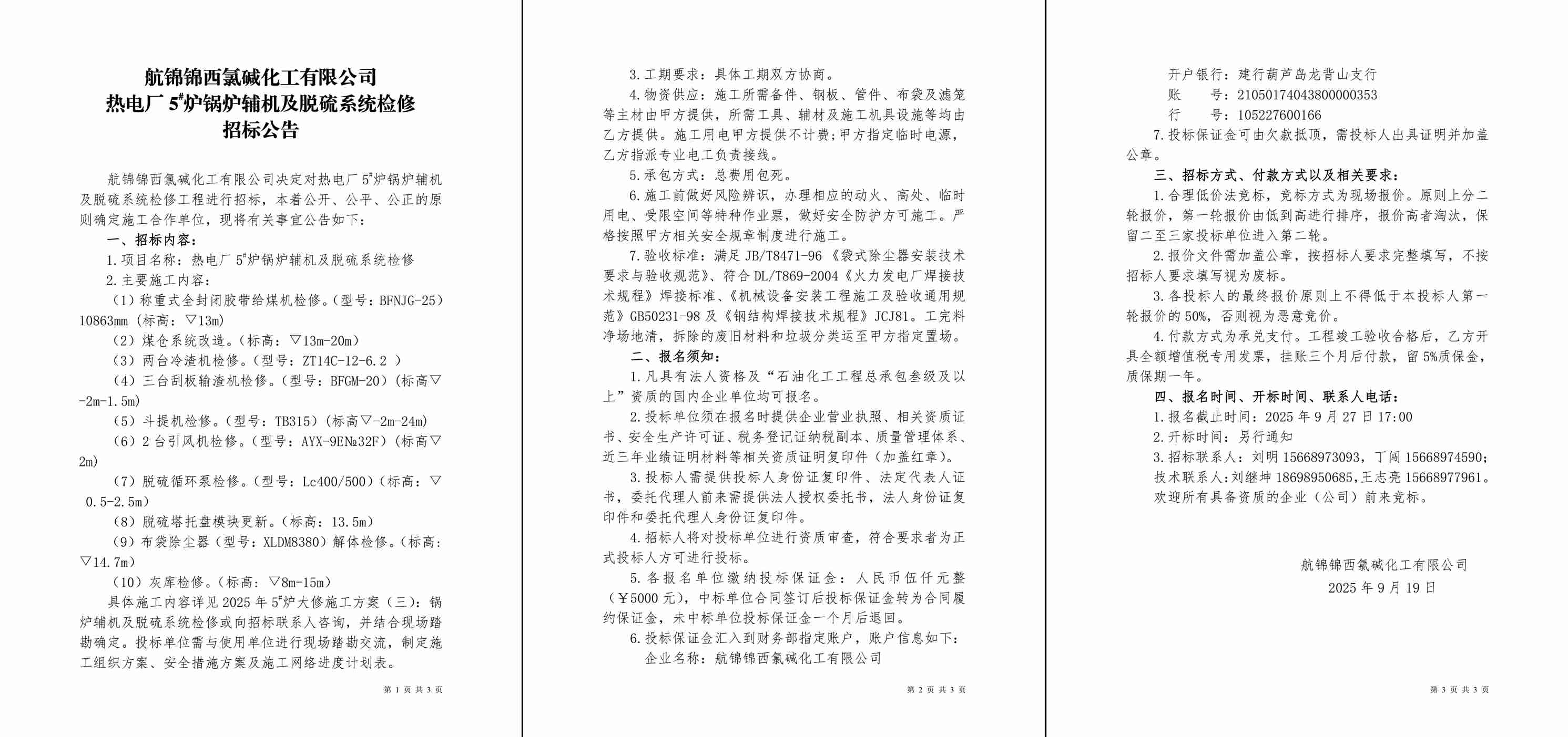 招標(biāo)公告（熱電廠5#爐鍋爐輔機(jī)及脫硫系統(tǒng)檢修）-1_副本.jpg