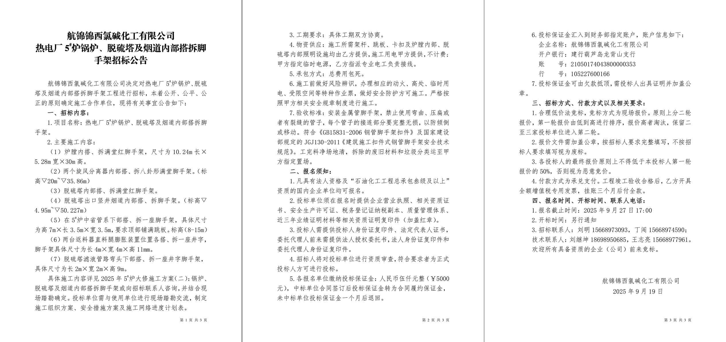 招標公告（熱電廠5#爐鍋爐、脫硫塔及煙道內(nèi)部搭拆腳手架）-1_副本.jpg