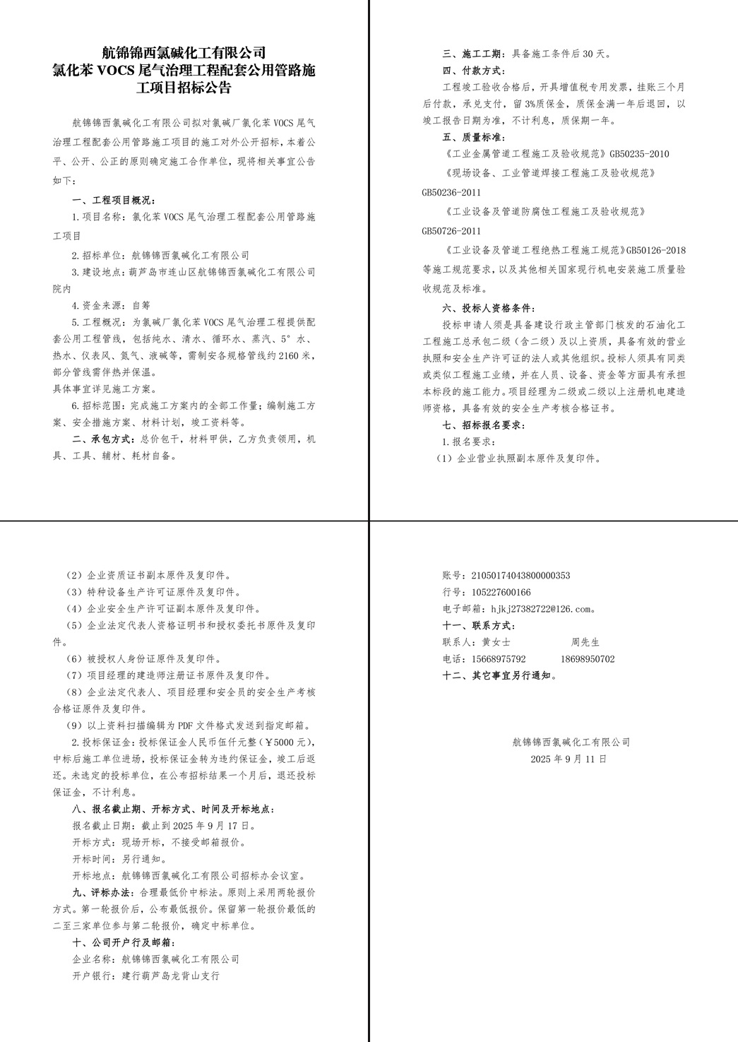 氯堿廠氯化苯車(chē)間VOCS尾氣治理工程配套公用管路施工項(xiàng)目招標(biāo)公告-1_副本.jpg